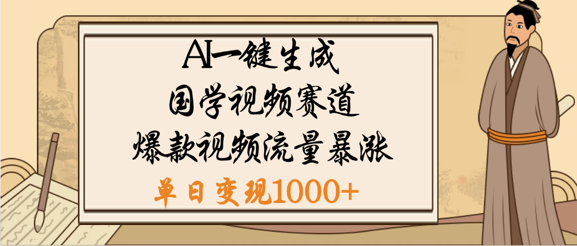 爆涨流量的全新赛道，【国学视频赛道】利用AI便可免费生成啦-翌晨科技网