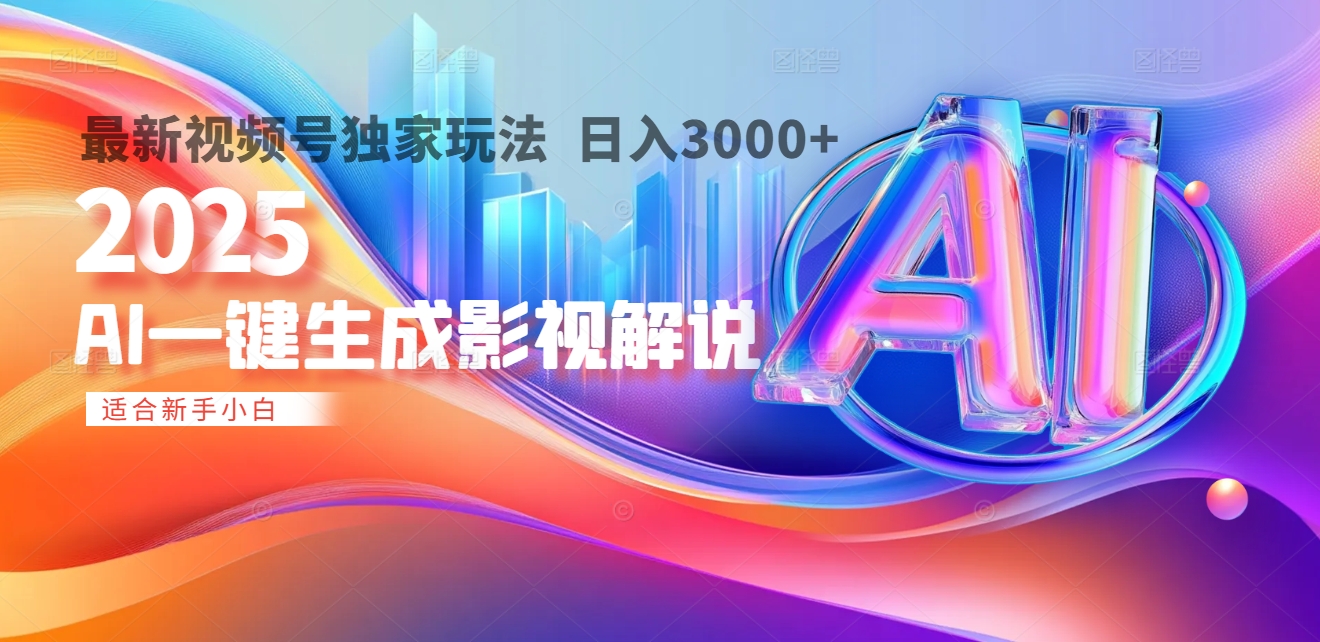 2025年AI震撼降临！一键操作，十秒铸就原创影视解说大作。多平台同步，日入3000+，财富如火山爆发般汹涌而来-翌晨科技网