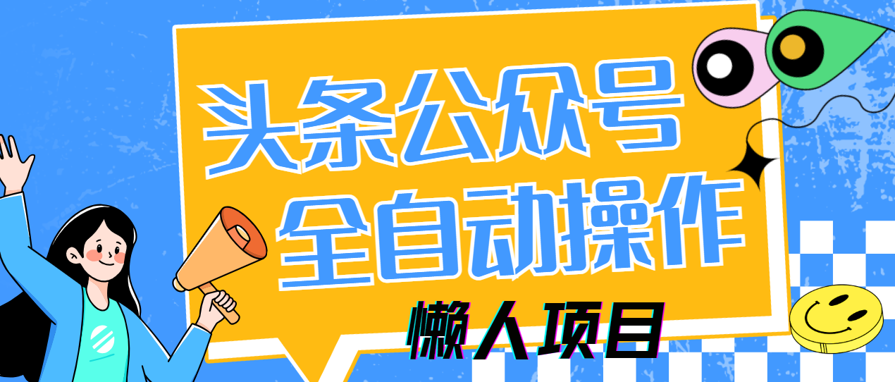 懒人项目，多平台操作全自动运行，头条，公众号，下班实操5分钟日入500+-翌晨科技网