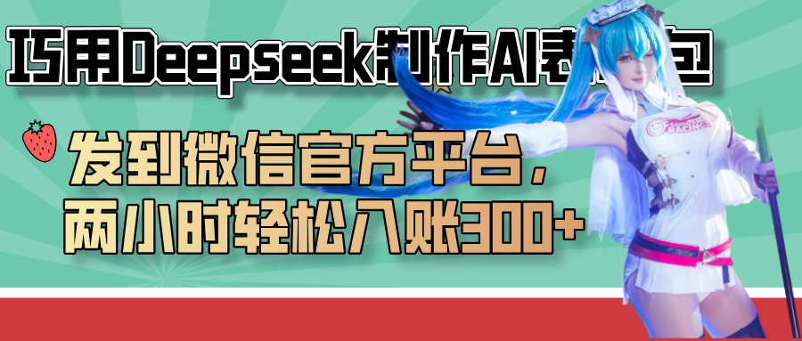 巧用Deepseek制作AI表情包，发到微信官方平台，两小时轻松入账300+-翌晨科技网