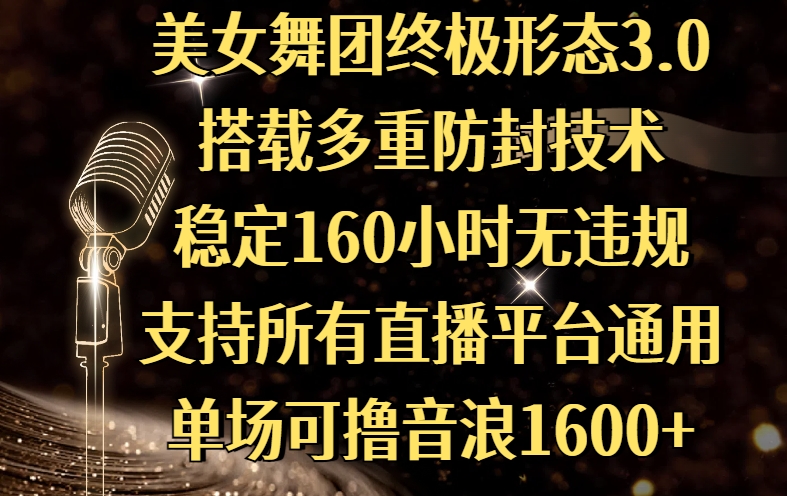 美女舞团终极形态3.0，搭载多重防封技术，稳定160小时无违规，支持所有直播平台通用，单场可撸音浪1600+-翌晨科技网