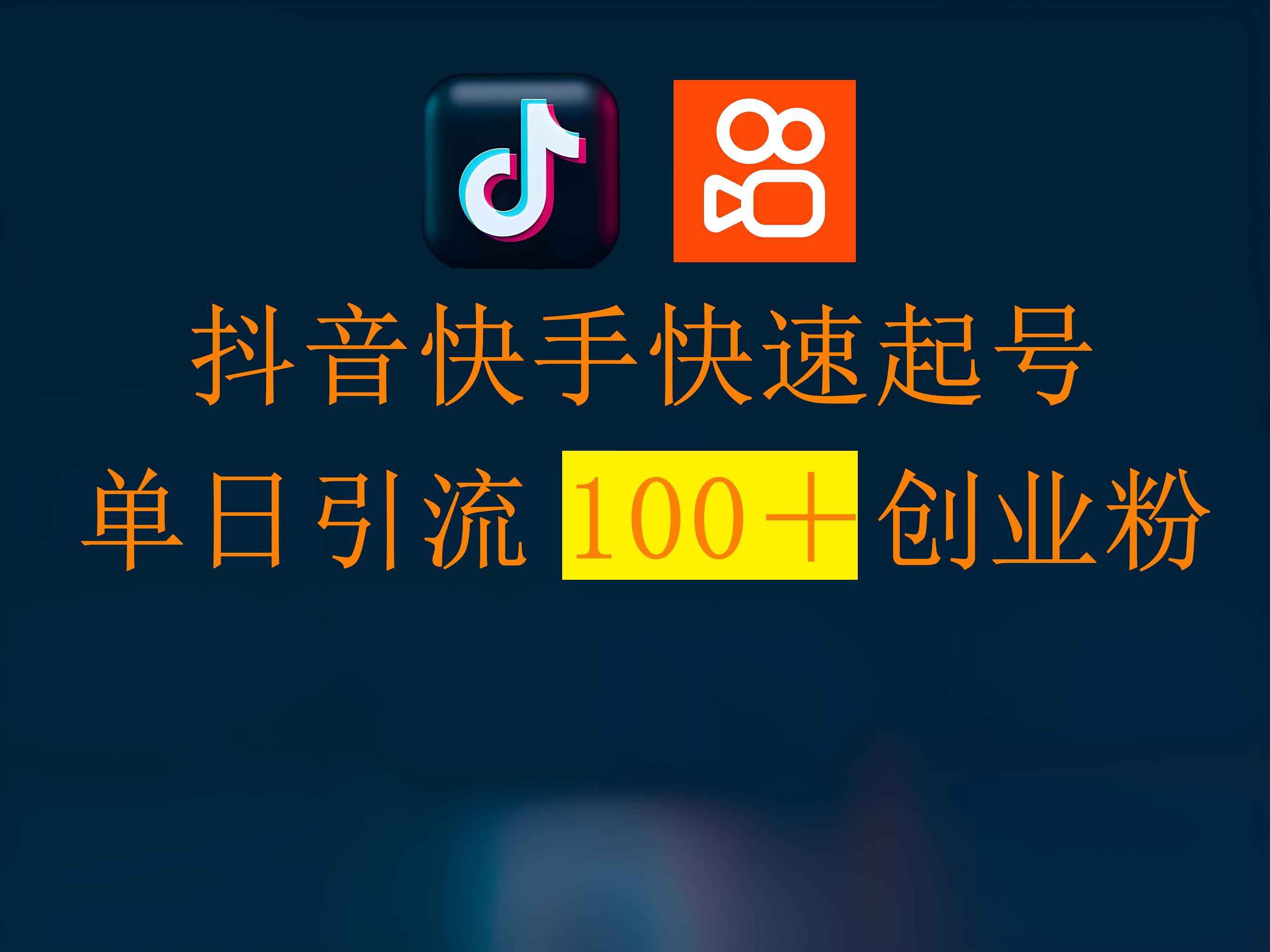 抖音快手快速起号，单日引流100＋创业粉-翌晨科技网