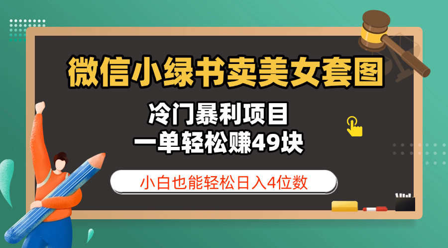 微信小绿书卖美女套图，冷门暴利项目，一单轻松赚49块，小白也能轻松日入4位数-翌晨科技网