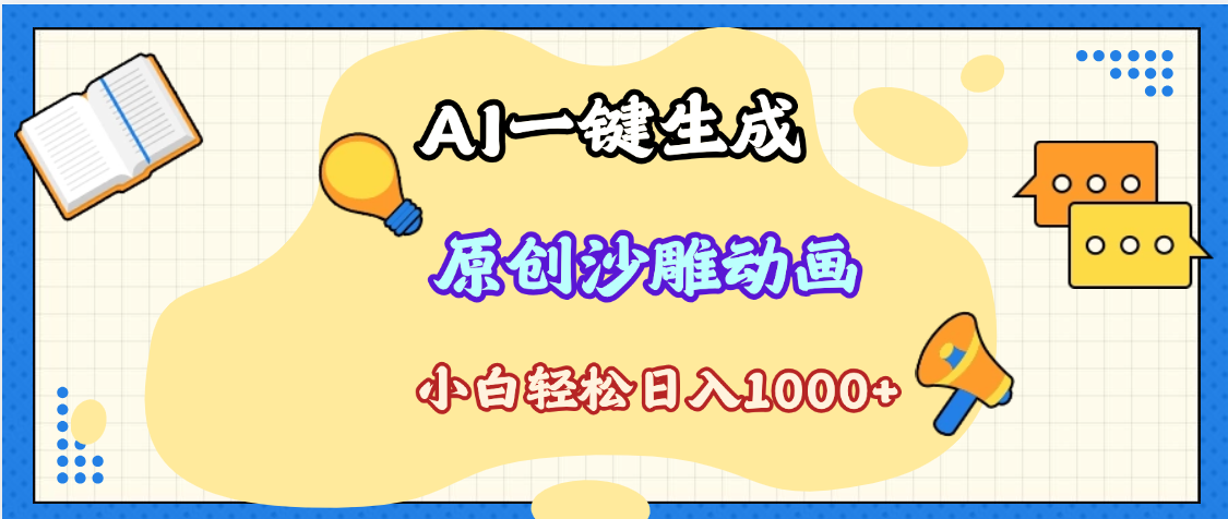 2025最新沙雕动画玩法，AI一键生成，条条原创 轻松破千万播放，单日变现1K+，小白看完就会-翌晨科技网