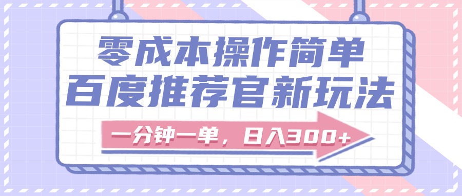 百度推荐官新玩法，零成本操作简单，一分钟一单，日入300+-翌晨科技网
