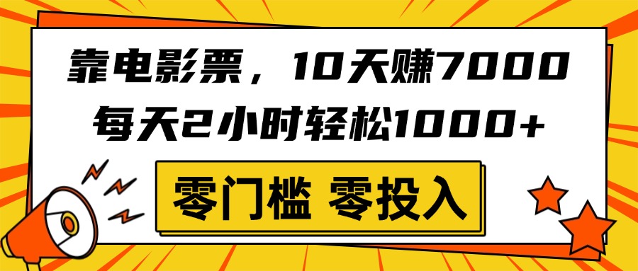 靠电影票，10天赚7000，每天2小时轻松1000+，零门槛、零投入！-翌晨科技网