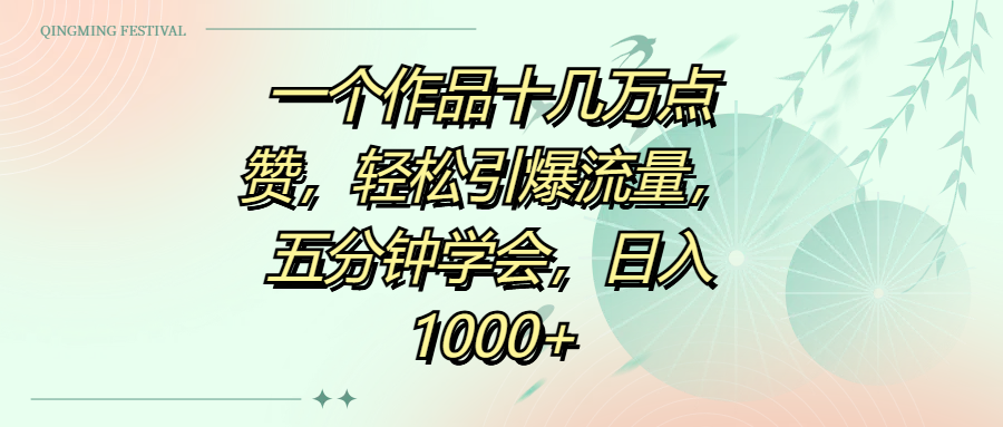 一个作品十几万点赞，轻松引爆流量，五分钟学会，日入1000+-翌晨科技网