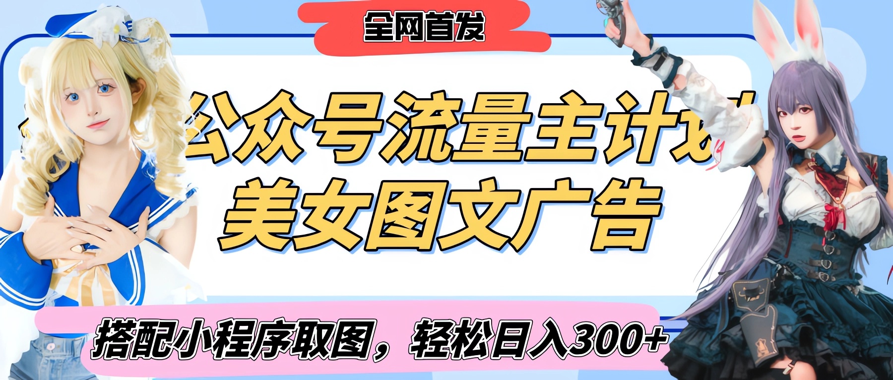 2025最新公众号美女图文流量主计划，搭配小程序取图轻松日入300+（全网首发）-翌晨科技网