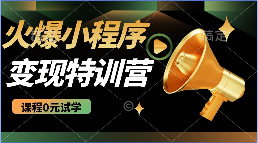 火爆微信小程序挂机推广，全自动挂机被动收益，自测稳定500+-翌晨科技网