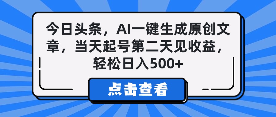 今日头条，AI一键生成原创文章，当天起号第二天见收益，轻松日入500+-翌晨科技网