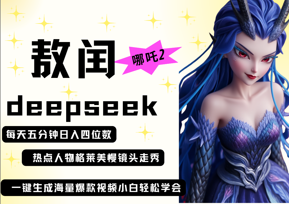 deepseek+哪吒2敖润姑姑走秀+爆款视频   起号快  爆款多 每天五分钟 变现路子非常广 日入四位数 小白 宝妈 上班族副业 都可以轻松做毫无压力-翌晨科技网