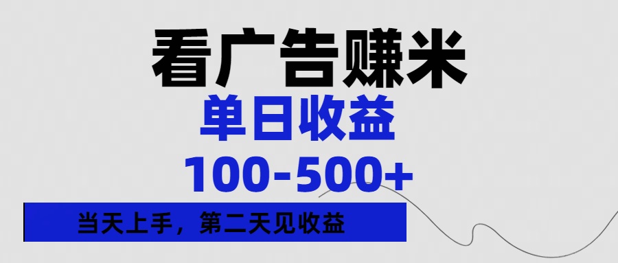 看广告赚米，单日收益100-500+单天上手，第二天见收益-翌晨科技网