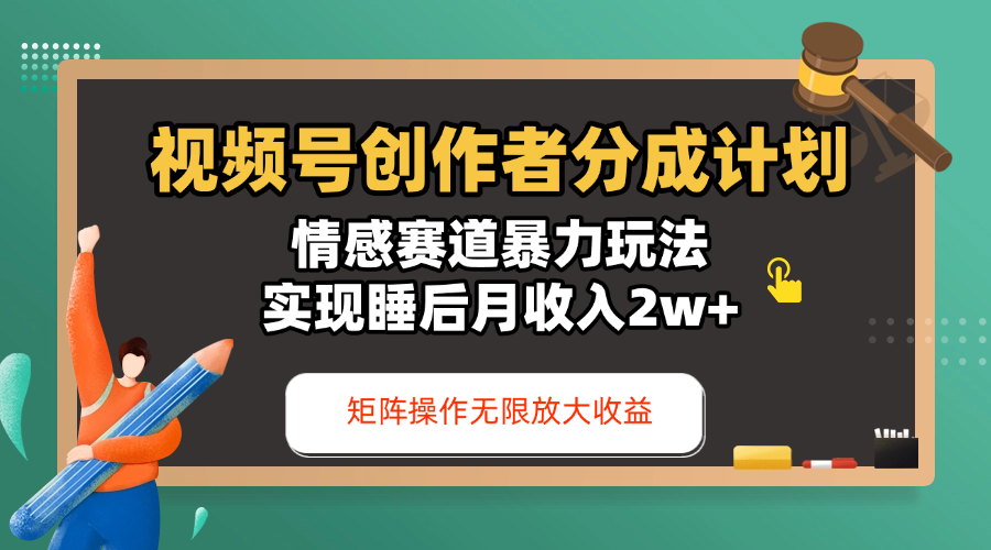 视频号创作者分成计划-情感赛道暴力玩法，实现睡后月收入2w+，还能矩阵操作无限放大收益-翌晨科技网