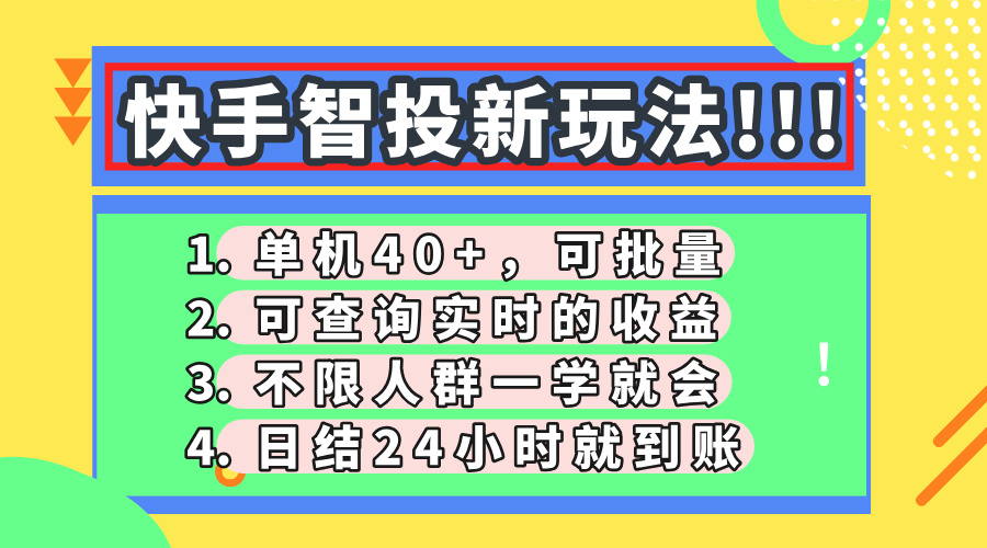 快手智投新玩法，单机日入40+，可批量，可查询实时收益，收益日结24小时到账，零门槛-翌晨科技网
