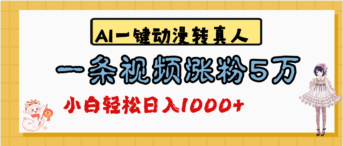 最新AI一键动漫转真人，一条视频涨粉5万，单日变现1000+-翌晨科技网