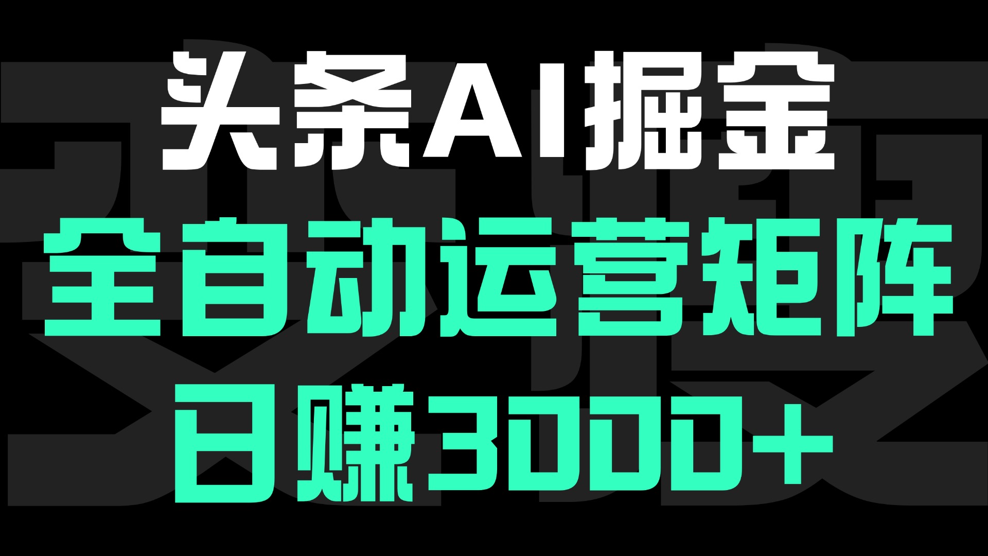 头条平台AI掘金术:全自动运营矩阵号(次日见收益)，日赚3000+-翌晨科技网
