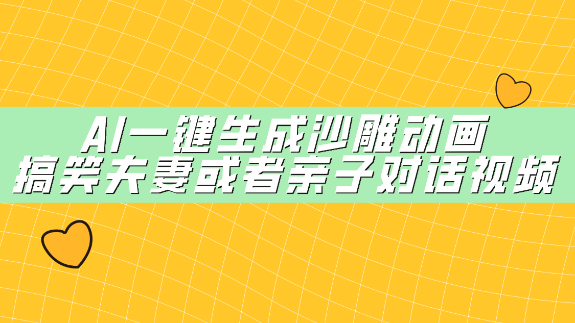AI一键生成沙雕动画，搞笑夫妻或者亲子对话视频-翌晨科技网