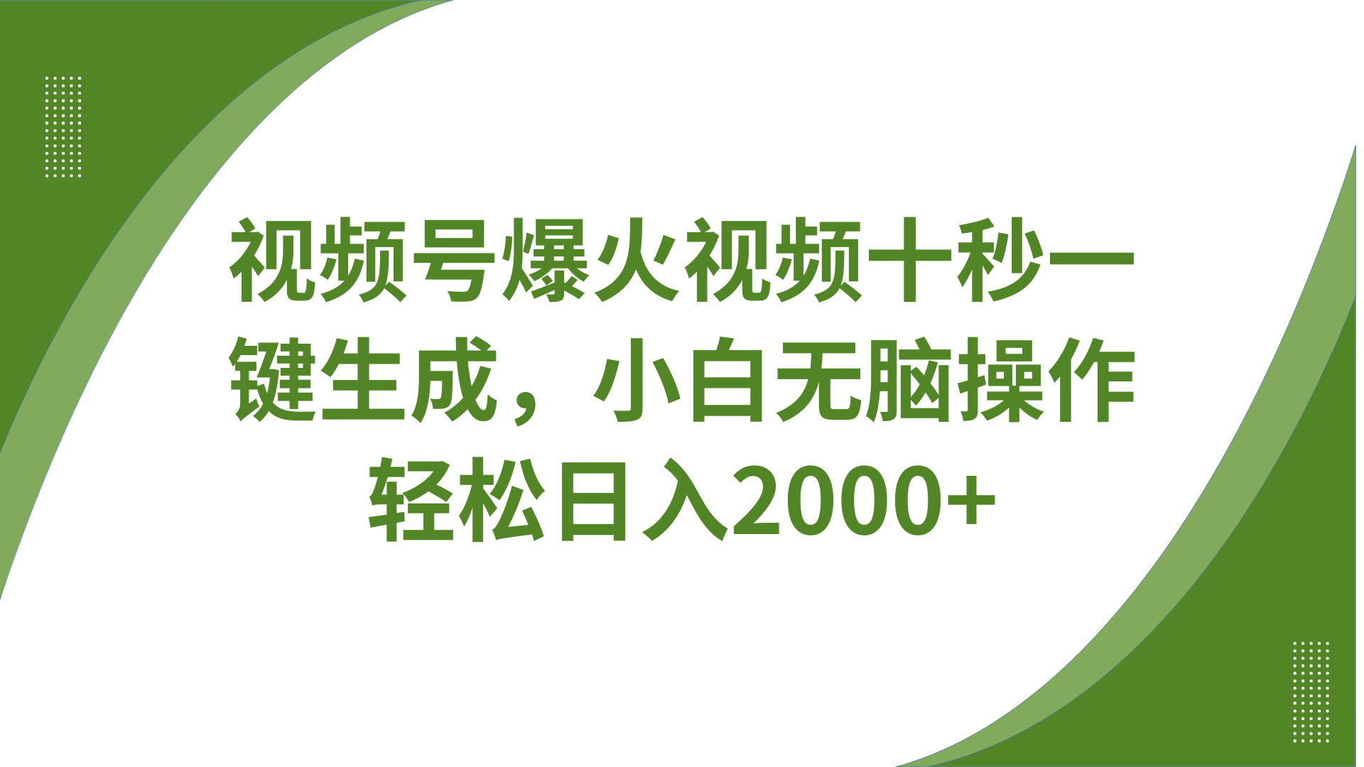 视频号爆火视频十秒一键生成，无需剪辑，带音频、带字幕，可以多平台同步发送，轻松日入2000+-翌晨科技网