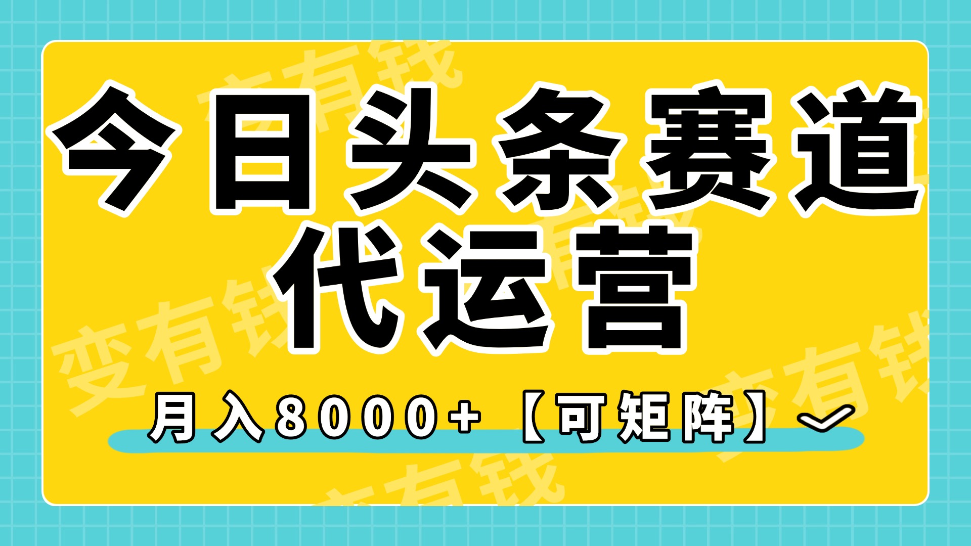 今日头条视频赛道代运营，月入8000+，【可矩阵玩法】-翌晨科技网