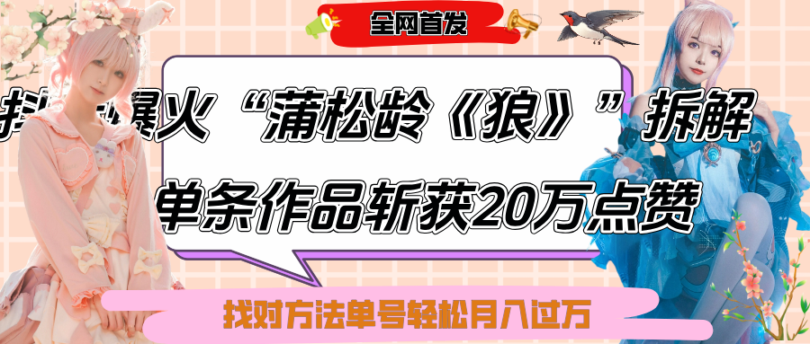 抖音爆火“蒲松龄《狼》”实战拆解，仅6条作品涨粉24W,单条作品收获20万点赞，找对方法轻松起号月入过万-翌晨科技网