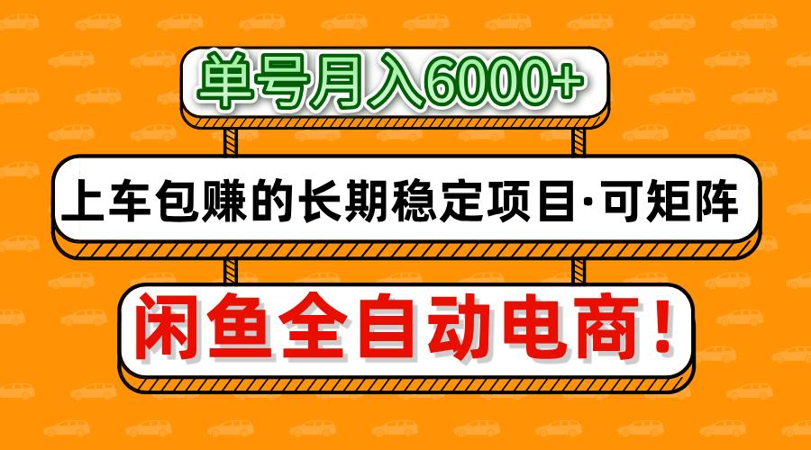 闲鱼全自动电商，月入6000+，上车包赚的长期稳定项目【可矩阵放大】-翌晨科技网