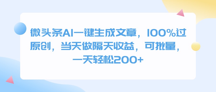 微头条AI一键生成文章，100%过原创，当天做隔天收益，可批量，一天轻松200+-翌晨科技网