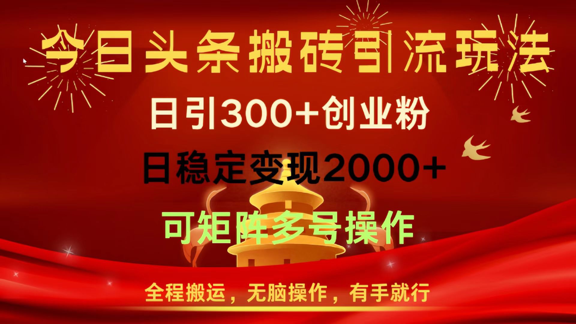 今日头条搬砖引流玩法，日引300+创业粉，日稳定变现2000+，全程搬运，无脑操作，有手就行，可矩阵多号操作-翌晨科技网