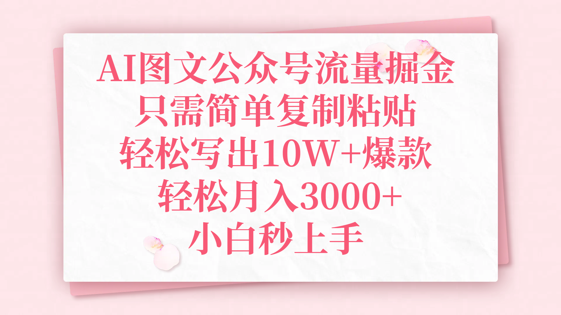 AI图文公众号流量掘金，只需简单复制粘贴，轻松写出10W+爆款，轻松月入3000+，小白秒上手-翌晨科技网