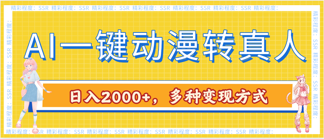 AI一键动漫转真人，一条视频点赞100w+，日入2000+，多种变现方式-翌晨科技网