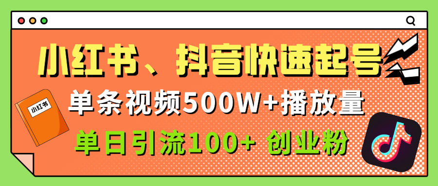 小红书、抖音、快手快速起号，单条视频500w播放量，单日引流100＋创业粉-翌晨科技网