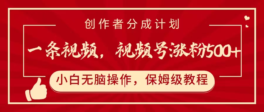 一条视频，视频号涨粉500+，开通创作者分成计划-翌晨科技网