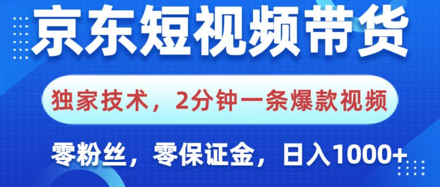 京东短视频带货，独家技术，2分钟一条爆款视频，0粉丝，0保证金，操作简单，，日入1000+-翌晨科技网