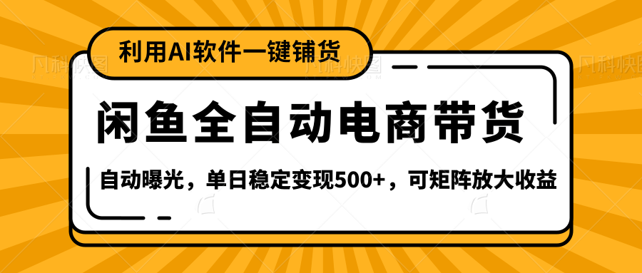 【闲鱼全自动电商带货】全新升级玩法，单日稳定变现500+，可矩阵放大收益-翌晨科技网