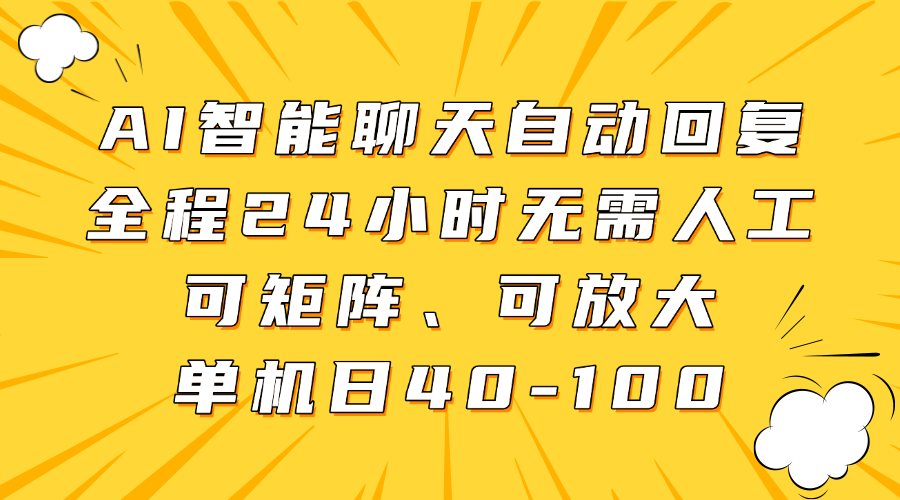 AI智能聊天自动回复，全程24小时无需人工，可矩阵、可放大，单机日40-100-翌晨科技网
