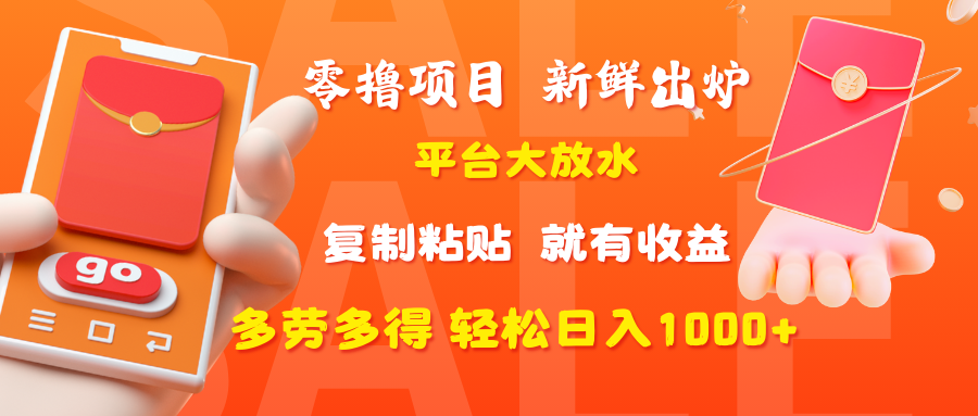 零撸项目，新鲜出炉，平台大放水，复制粘贴，就有收益，多劳多得轻松日入1000+-翌晨科技网