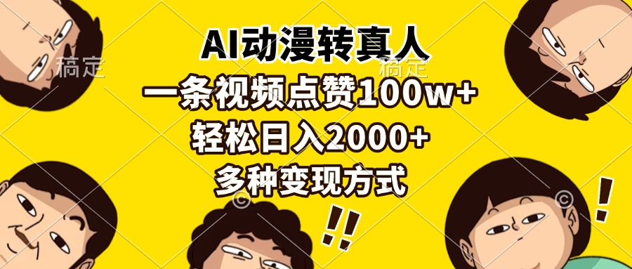 AI动漫转真人，一条视频点赞100w+，日入2000+，多种变现方式-翌晨科技网
