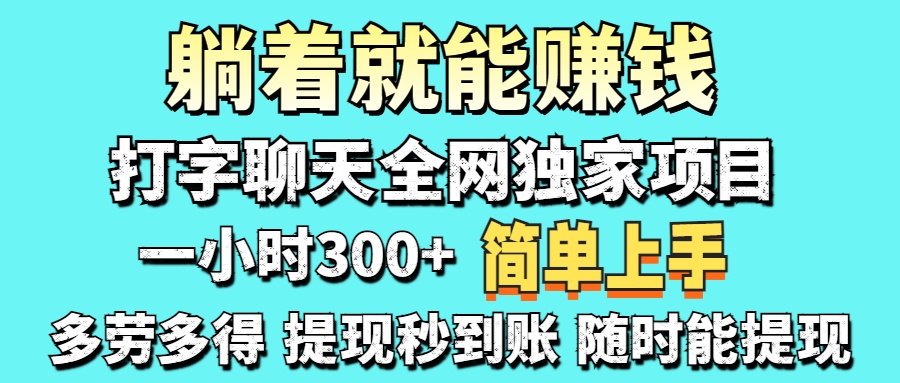 打字聊天项目 打字聊天就有米  一天100-1000左右-翌晨科技网
