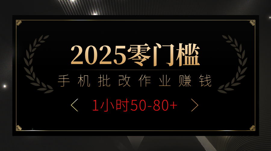 2025零门槛副业，手机批改作业躺赚攻略1小时50-80+-翌晨科技网