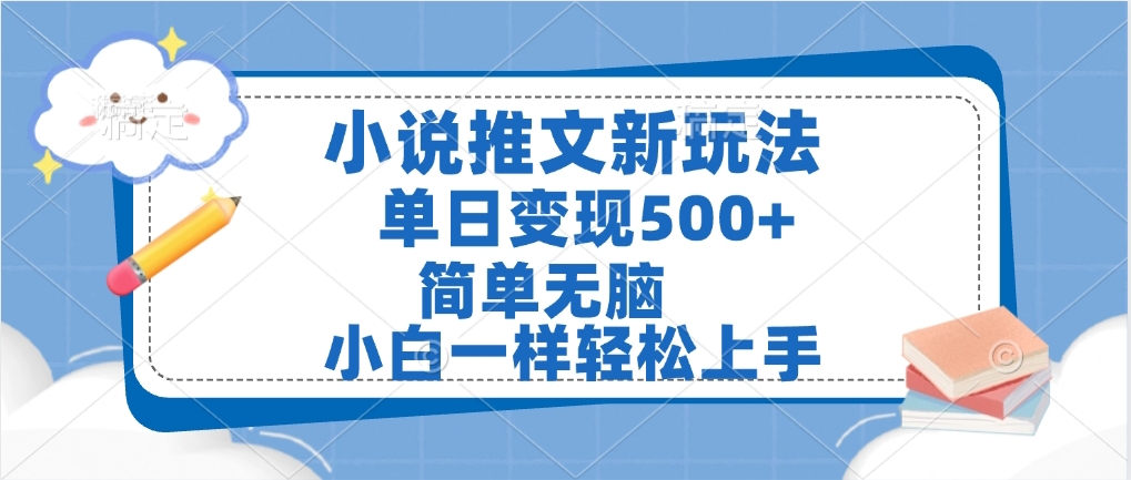 小说推文全新玩法，单日变现500➕，小白一样轻松上手，全程干货，建议耐心看完-翌晨科技网