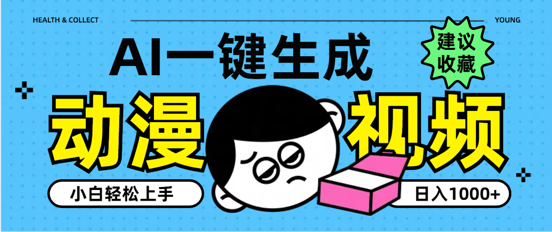 AI一键生成卡通动漫视频，小白轻松上手，日入1000+-翌晨科技网