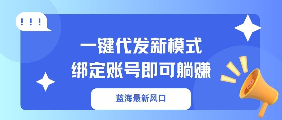 一键代发新模式!绑定账号即可躺赚-翌晨科技网