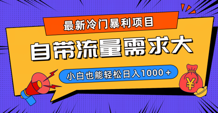 最新冷门暴利项目，自带流量需求大，小白也能轻松日入1000+-翌晨科技网