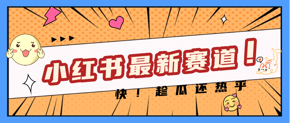 妈呀，小红书的这个赛道涨粉也太快了吧-翌晨科技网
