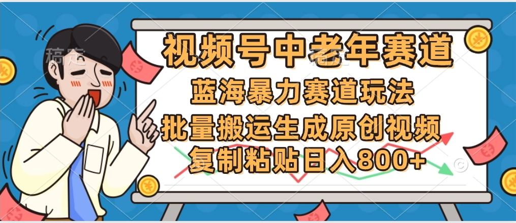 2025中老年赛道暴力玩法，批量搬运生成原创视频，单日变现800+-翌晨科技网