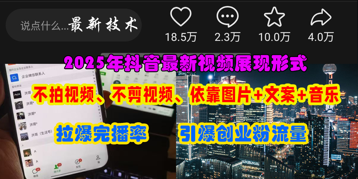 抖音最新视频展现形式，不拍视频、不剪视频、依靠图片+文案助推热门，引爆创业粉-翌晨科技网