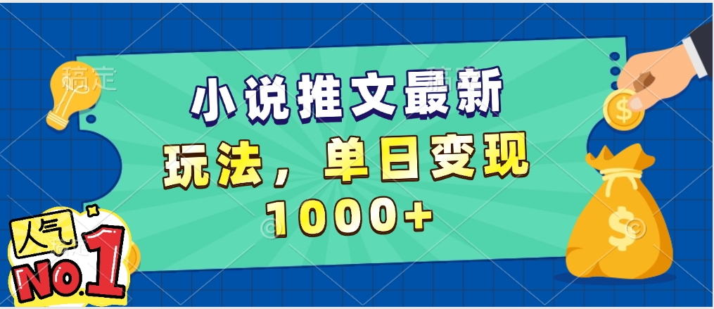小说推文暴力掘金，5分钟一条视频，单日收益1000➕，小白看完即可上手-翌晨科技网