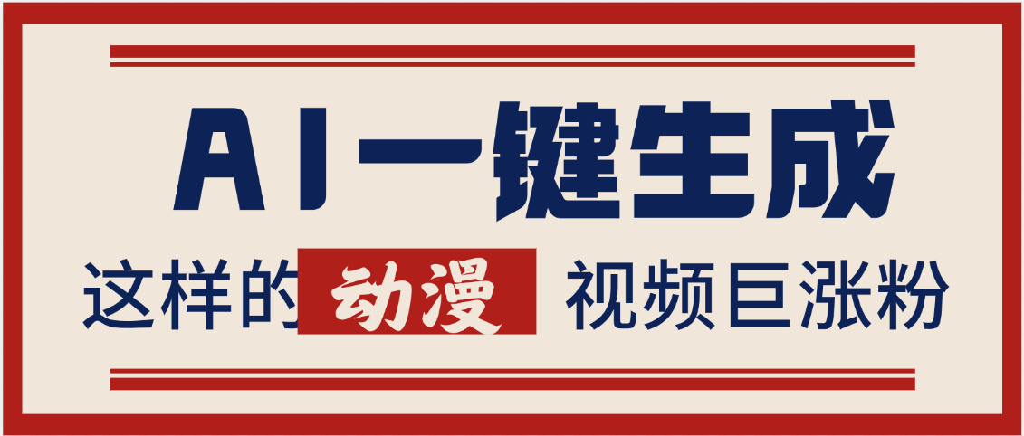 AI一键生成这样的动漫视频巨涨粉，多种变现方式，日入2000+-翌晨科技网