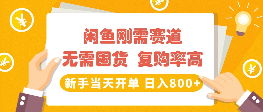 闲鱼刚需赛道，无需囤货，复购率高，新手当天开单，日入800+，长期稳定-翌晨科技网