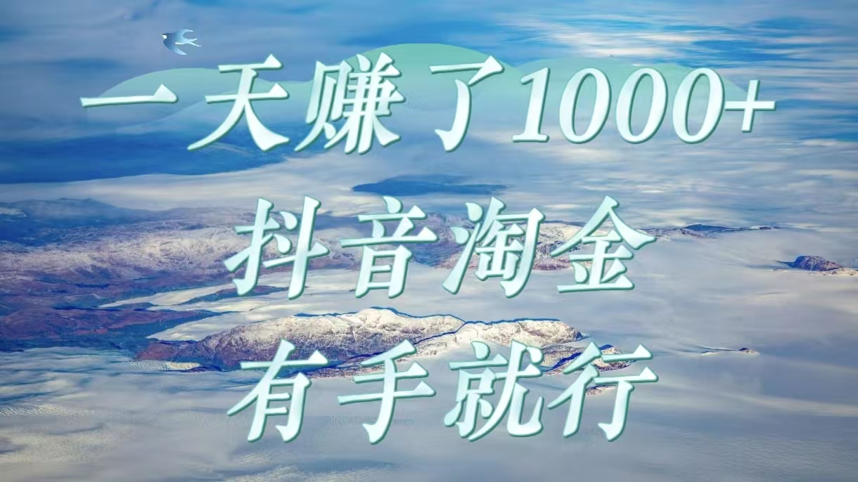 一天赚了1000+，抖音淘金计划，有手就行-翌晨科技网