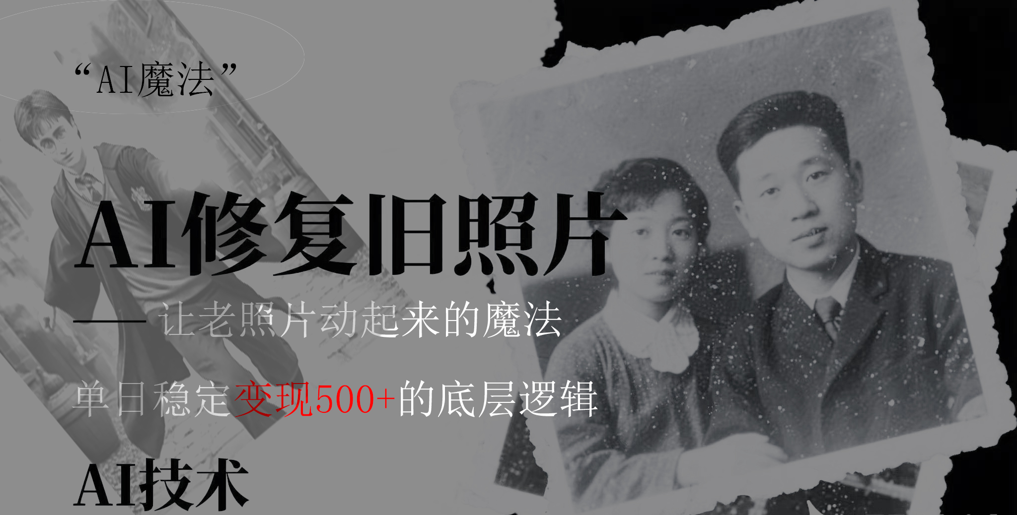 AI 魔法：让泛黄旧照变成朋友圈爆款视频，私域转化率提升50%，单日变现500+-翌晨科技网